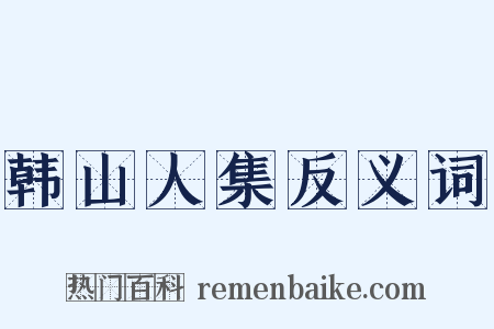 韩山人集反义词是什么意思的图片